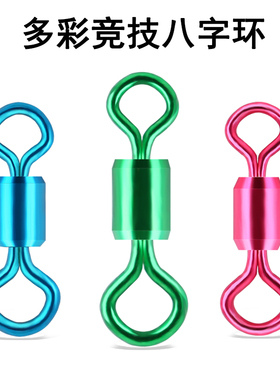 炫彩合金八字环高转型强硬度黑坑转环子母环