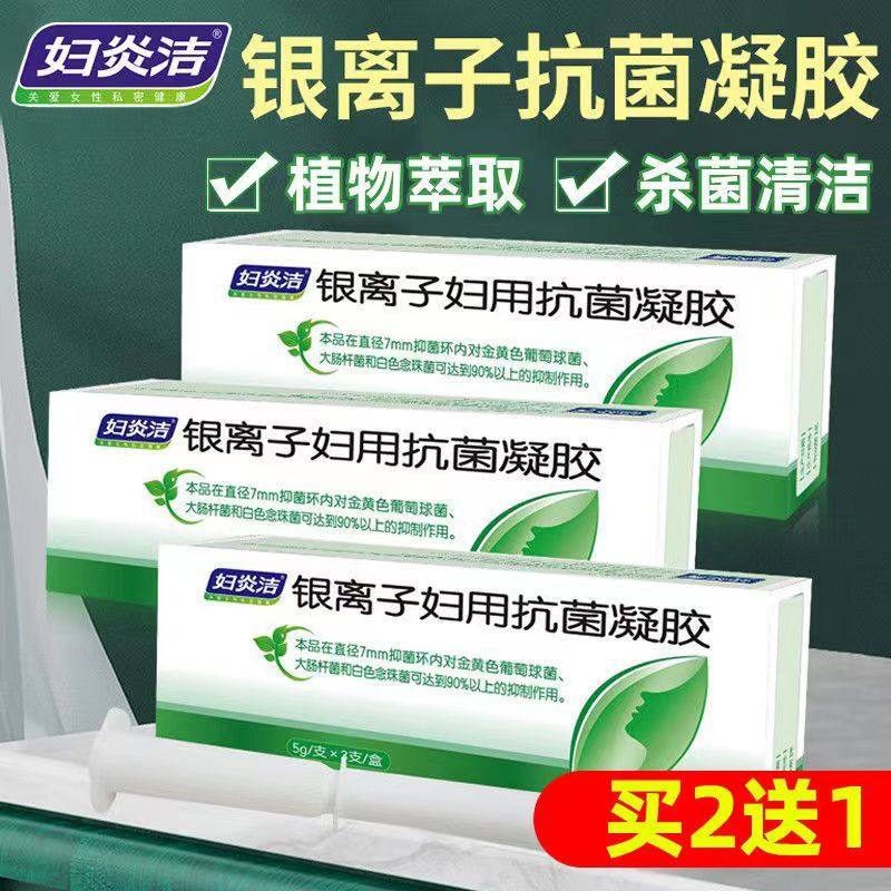 妇炎洁银离子妇用抗菌凝胶女性私处止痒抑菌护理阴道清洗液
