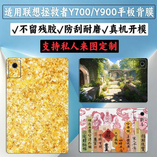 适用联想拯救者Y700第五代8.8英寸平板背膜四代三代贴纸y900后膜后盖背膜贴纸保护超薄个性创意防刮彩膜