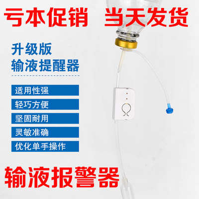 吊针输液报警器打点滴提醒器输液宝吊水低药量自动提醒器病床陪护