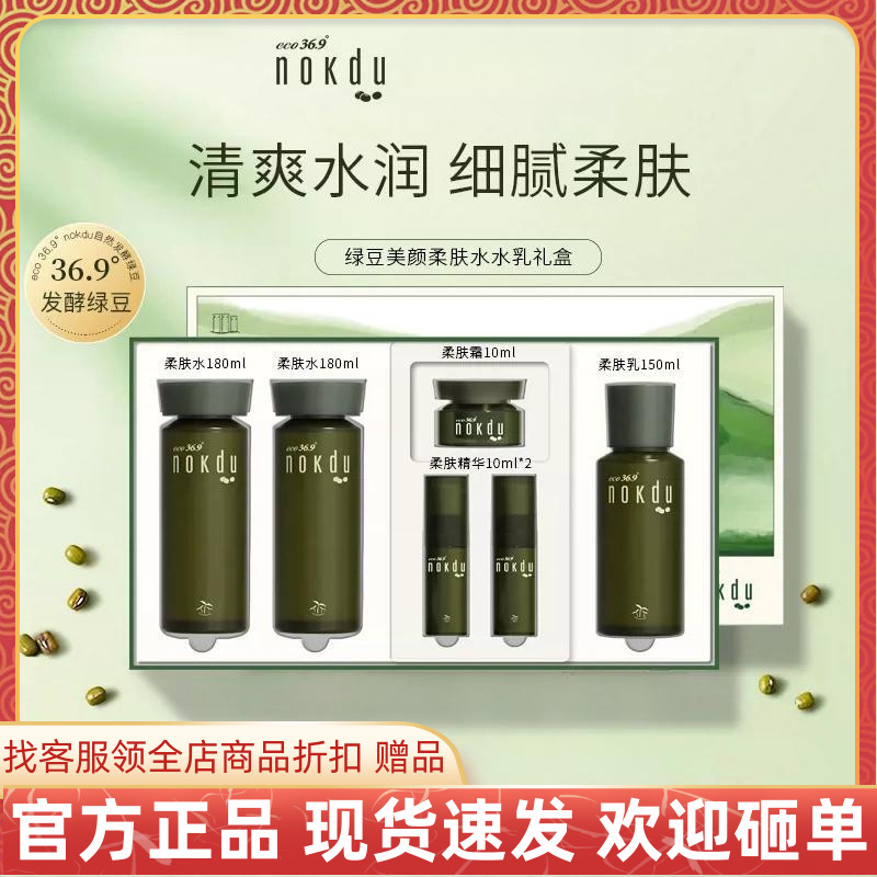 韩国Nokdu绿豆美颜柔肤保湿水水乳臻献礼盒保湿滋润清爽门店速发