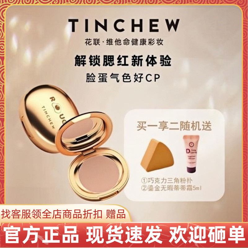 韩国TINCHEW/花联蛋仔滤镜腮红