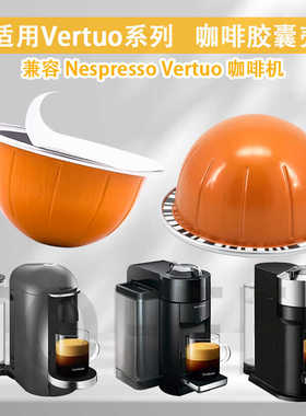 适用雀巢Vertuo咖啡胶囊重复使用壳DIY可循环使用咖啡胶囊壳自制