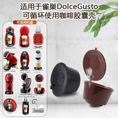 适用于雀巢DolceGusto多趣酷思咖啡胶囊机咖啡胶囊过滤壳循环使用