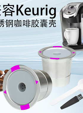 Keruig咖啡机填充咖啡胶囊过滤杯