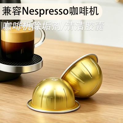 雀巢咖啡机清洁胶囊去咖啡渣