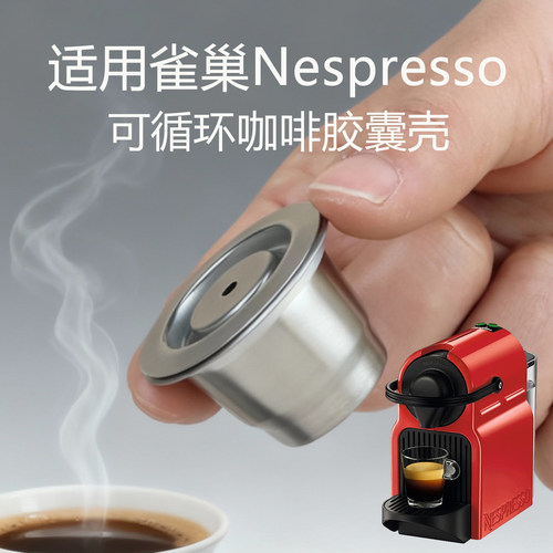 兼容Nespresso可循环不锈钢胶囊