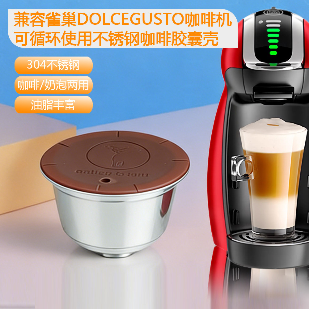 兼容雀巢DolceGusto咖啡机不锈钢升级款咖啡奶泡两用胶囊壳可循环