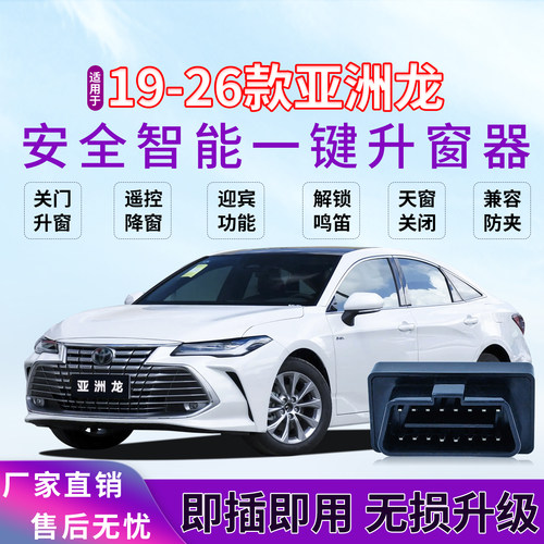 丰田亚洲龙自动升窗器