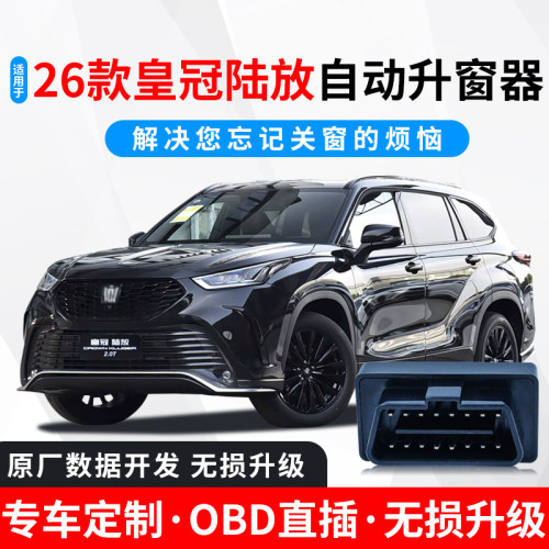 26款皇冠陆放自动升窗器