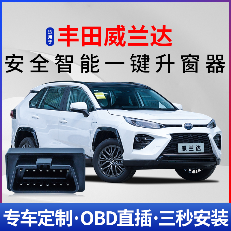 丰田威兰达自动升窗器