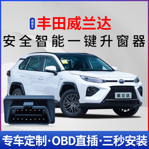 丰田威兰达自动升窗器