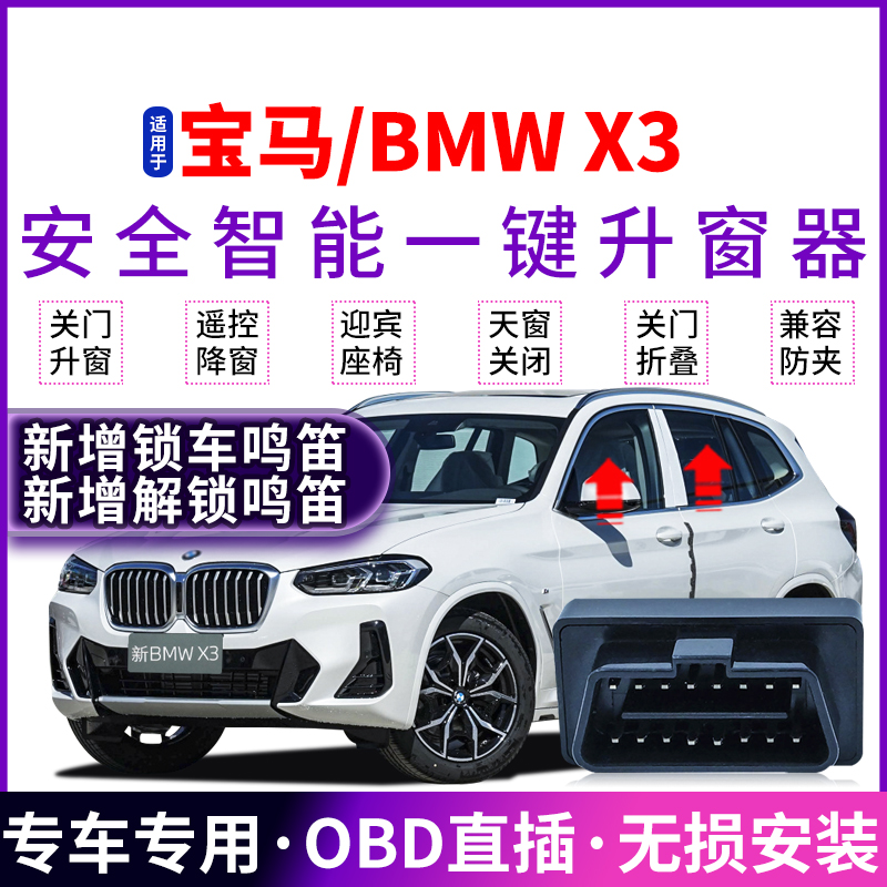 宝马x3自动升窗器BMWX3M遥控