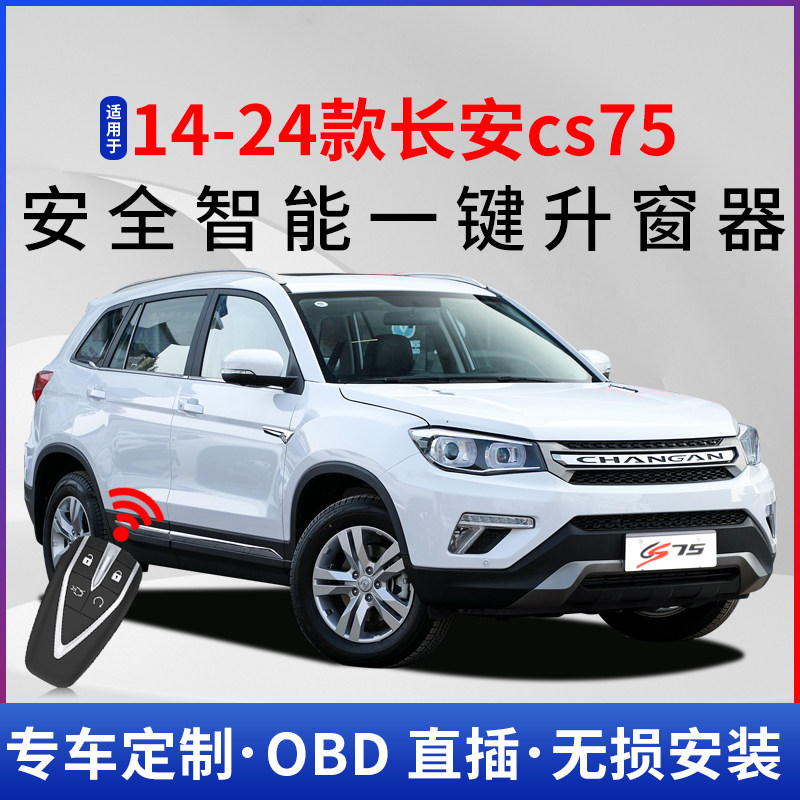 14-24款长安cs75一键升窗器