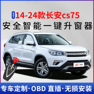 长安cs75一键升窗器18遥控锁车自动升降20关窗改装 专用于14 24款