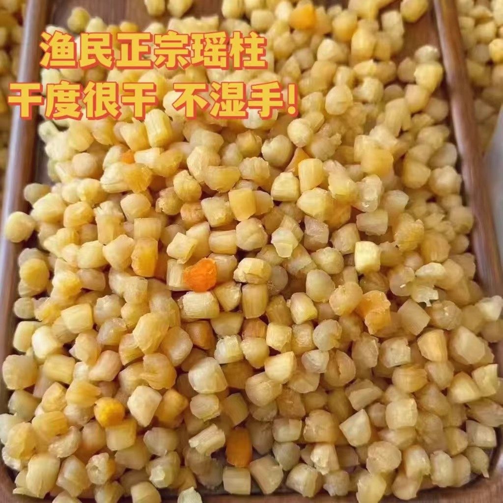 渔家自晒干贝瑶柱特级天然淡晒淡干扇贝肉元贝海鲜干货煮粥煲汤