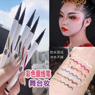 彩色眼线液笔防水不晕染舞台妆表演出彩妆专用脸部彩绘液笔初学者