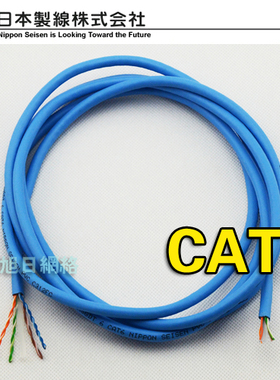 原装千兆网线 日本电信级NIPPON SEISEN CAT6 日线六类网线