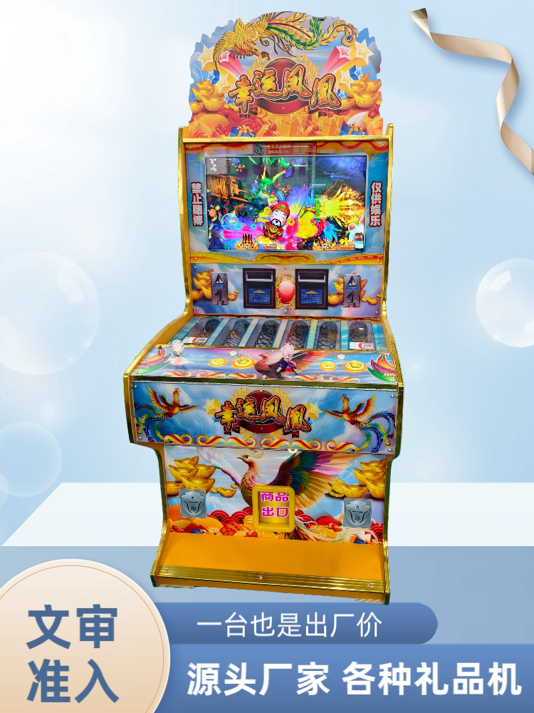 新款幸运凤凰双人礼品机打鱼文审游艺机/娃娃机/扭蛋