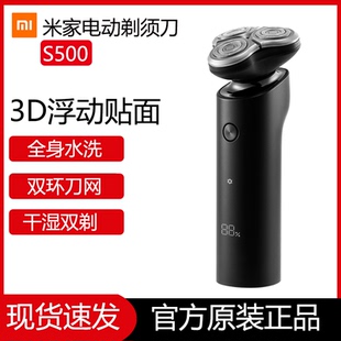 小米米家电动剃须刀S500男士刮胡刀水洗充电式胡须刀正品刮胡子刀