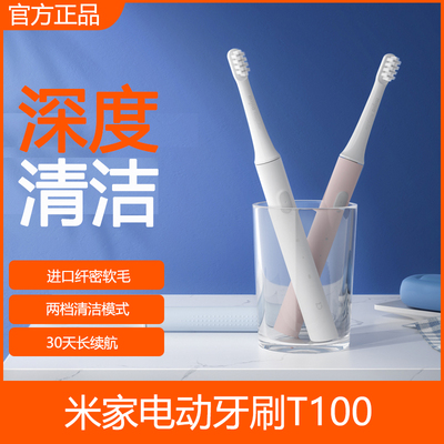 小米米家声波电动牙刷T100家用软毛情侣学生男女生智能防水充电式