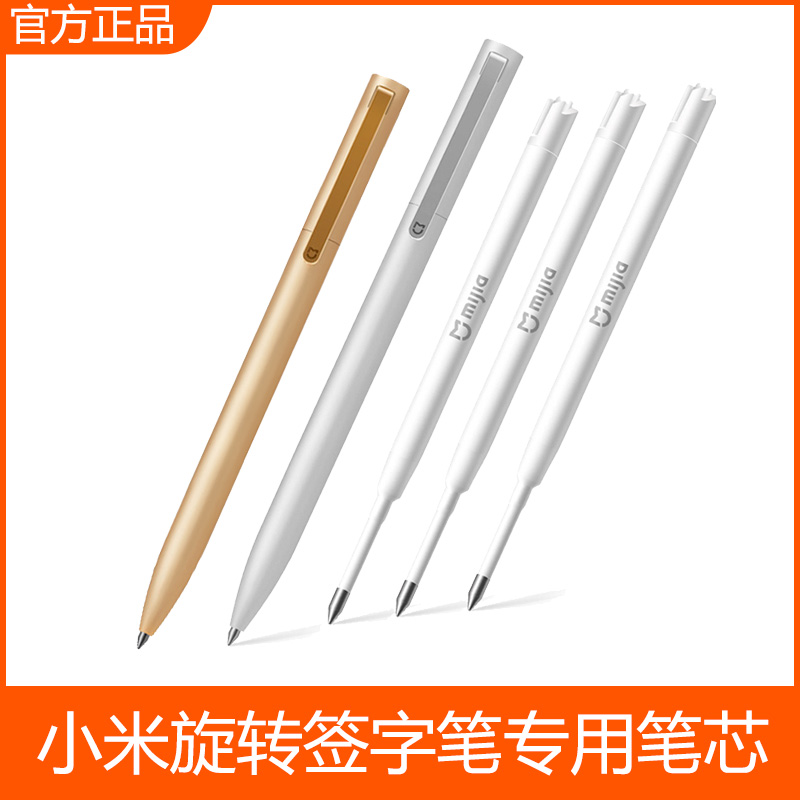 小米旋转签字笔专用笔芯