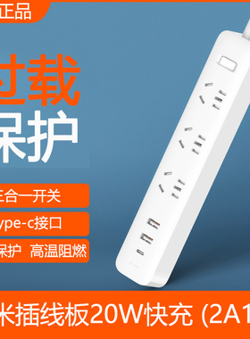 小米插线板20W快充版2A1C插座面板拖线板多孔插头接线板家用插排
