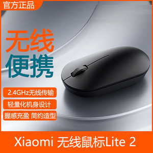 小米无线鼠标Lite 2笔记本电脑游戏光电滑鼠男女生超薄办公家电