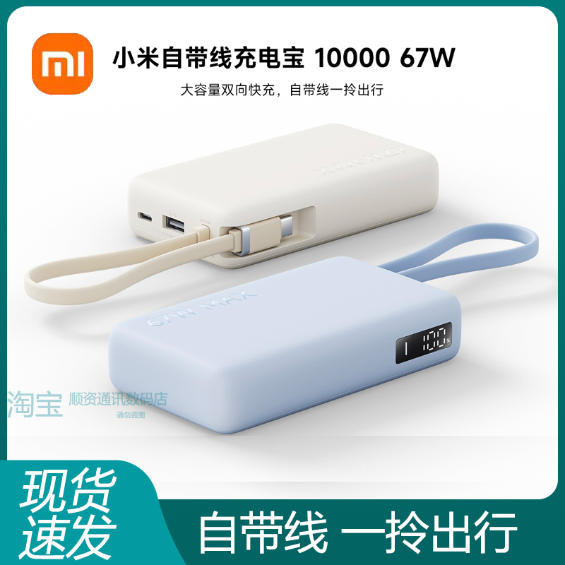 【3C认证】小米自带线充电宝10000 67W双向快充屏显便携移动电源