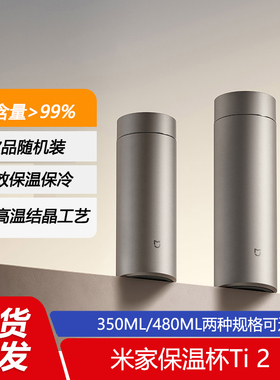 小米米家保温杯Ti2纯钛保温杯大容量便携男女茶水分离泡茶杯子