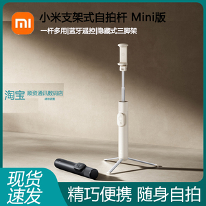 小米支架式自拍杆Mini版蓝牙遥控手机拍摄照便携多功能直播三脚架
