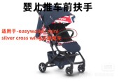 cross easywalker silver wing婴儿推车前扶手宝宝护栏 mini