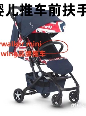 easywalker mini xs/silver cross wing婴儿推车前扶手宝宝护栏