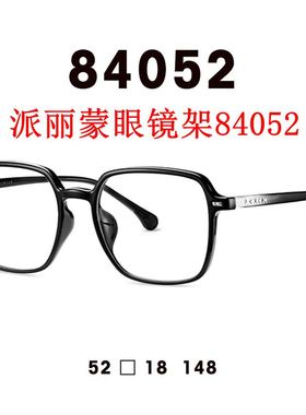 新款派丽蒙眼镜架84052超轻时尚全框男女近视眼镜框配离焦镜片