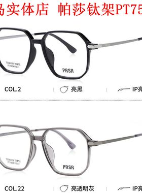 帕莎2025新款眼镜框PT75034男近视女纯钛全框板材镜架防蓝光眼镜