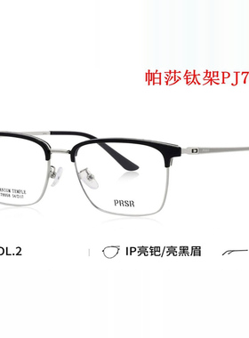 帕莎2025新款PJ78058近视镜框男眉型半框女纯钛商务防蓝光眼镜架