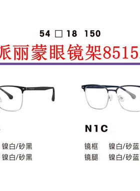 新款派丽蒙眼镜架85152超轻时尚全框男女近视眼镜框配离焦镜片