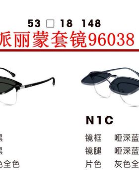 新款派丽蒙眼镜架96038板材套镜全框男女近视眼镜框配离焦镜片