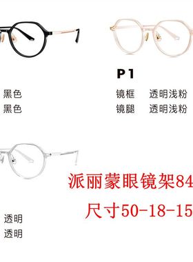 新款派丽蒙眼镜架84023超轻时尚全框男女近视眼镜框配离焦镜片