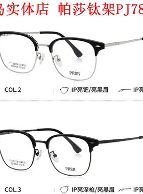 帕莎2025新款PJ78056近视镜框男眉型半框女纯钛商务防蓝光眼镜架