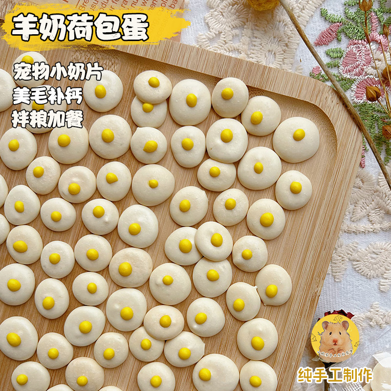 仓鼠零食羊奶荷包蛋宠物小奶片营养磨牙长肉猫狗金丝熊花枝鼠粮食