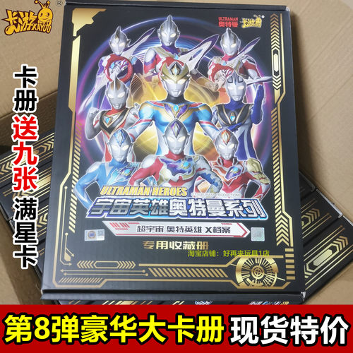 奥特曼豪华大卡册送9张PR满星卡