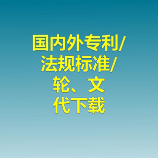 专利/国家法规/国家标准/知网万方伦文文献文章代下代下载