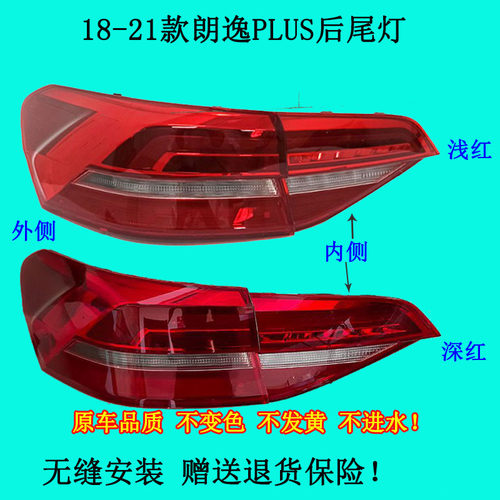 适配大众朗逸plus后尾灯总成朗逸plus尾灯流水转向灯后灯灯罩壳