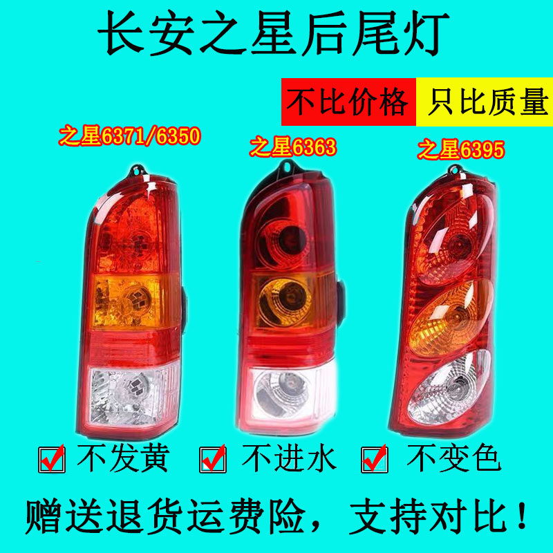 适配长安之星后尾灯之星6363 6395尾灯总成6371/6350灯罩转向灯