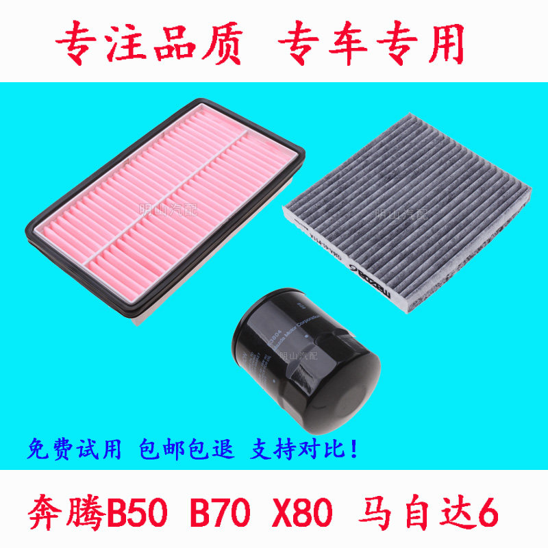 适配b一汽奔腾50空调滤芯奔腾x80空气滤芯睿翼b70马6机油滤芯格器