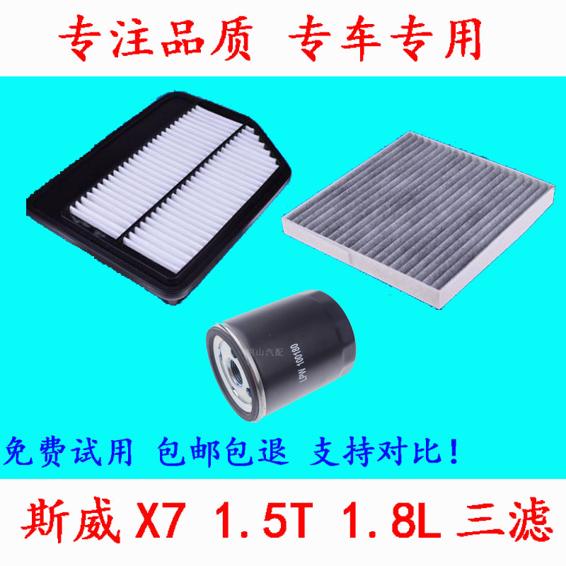 适配斯威x7汽车空调滤芯斯威x7机油滤芯斯威x7空气滤芯斯威x7三滤