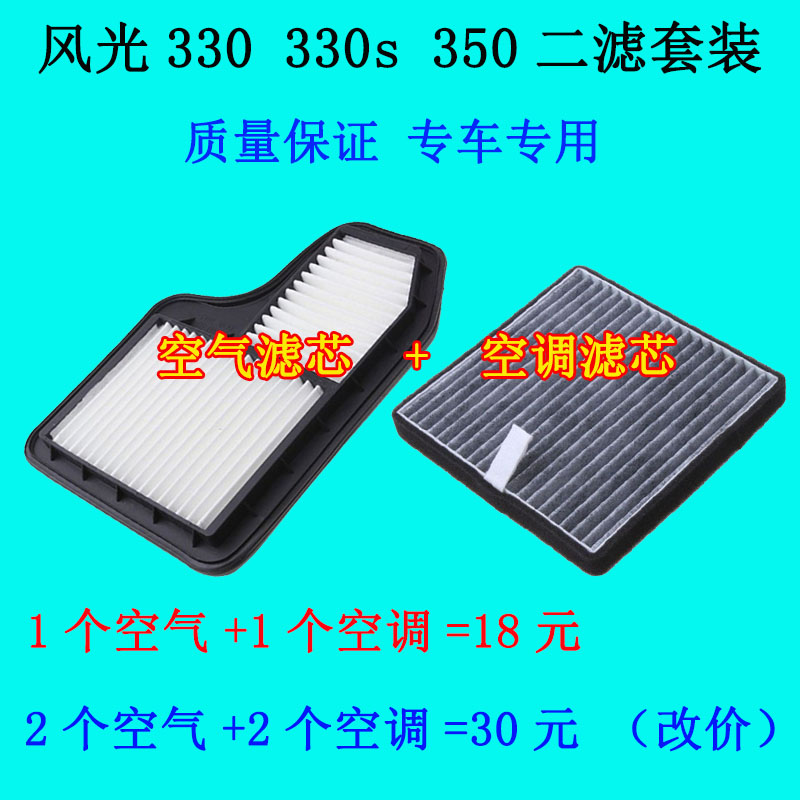 适配东风风光330空调滤芯风光330空气滤芯330s350空气空调格套装