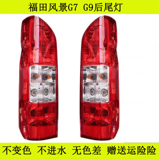 适用于福田风景G7 K1后尾灯总成左右倒车刹车灯罩壳风景G7后灯