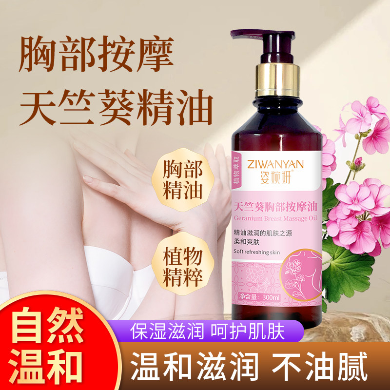天竺葵胸部按摩精油美胸贴产后下垂紧肤提拉乳腺盈润身体按摩护理